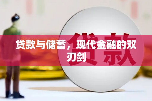 正蓝旗贷款与储蓄，现代金融的双刃剑