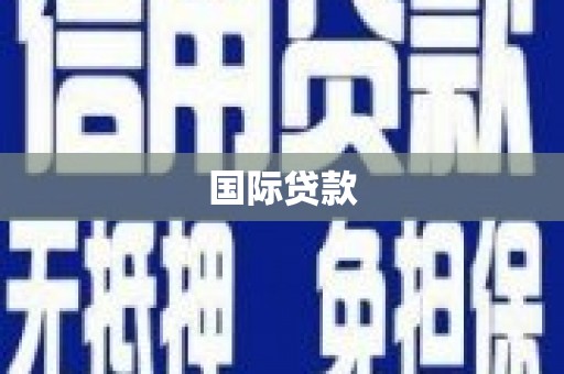 正蓝旗国际贷款